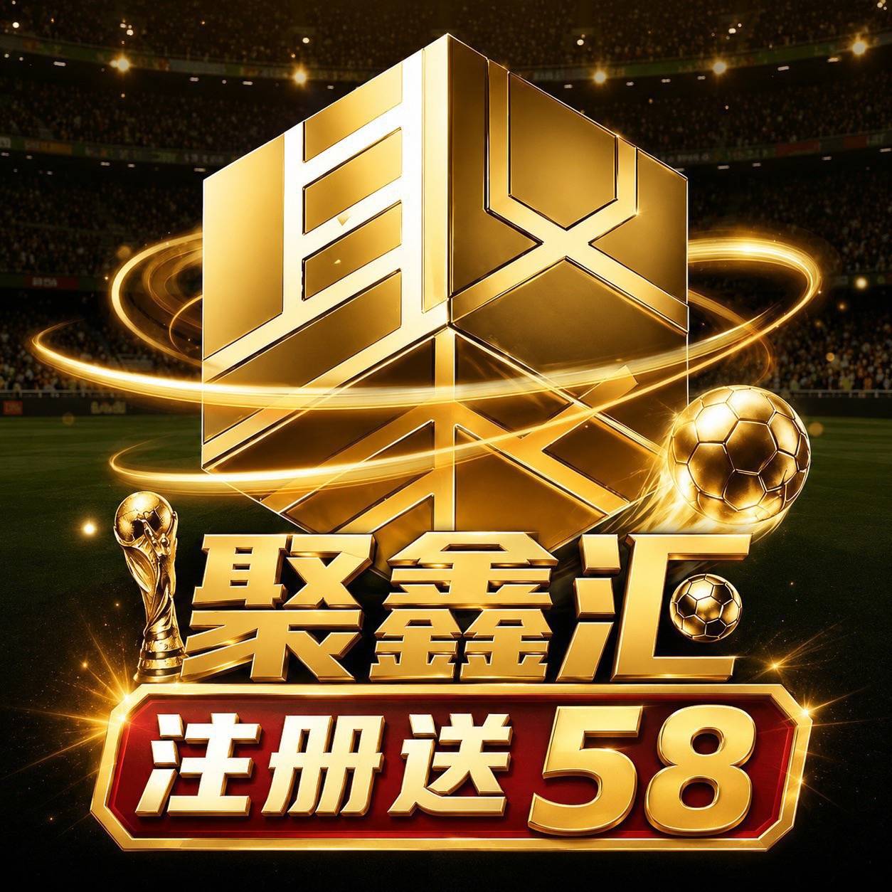 聚鑫汇送58